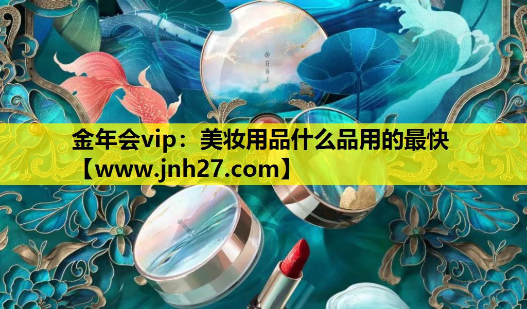 美妆用品什么品用的最快