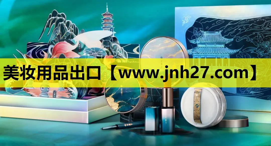 美妆用品出口