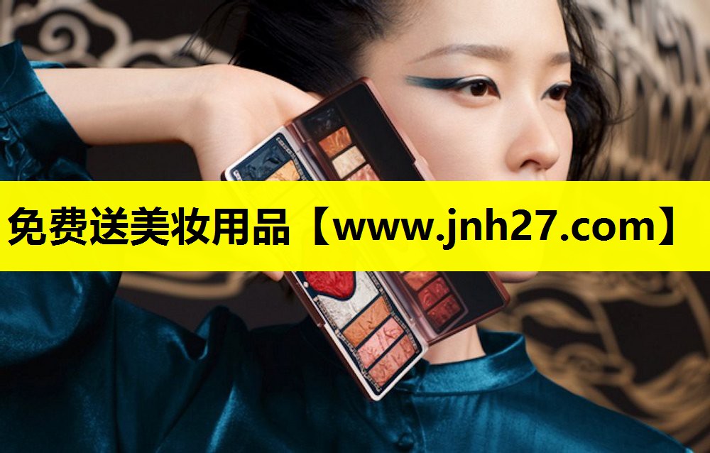 免费送美妆用品