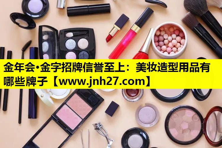 美妆造型用品有哪些牌子
