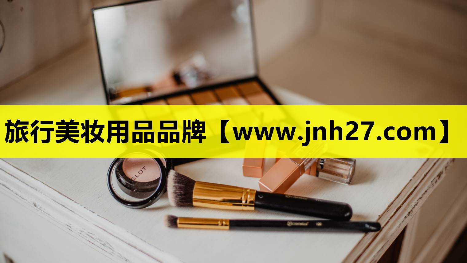 旅行美妆用品品牌