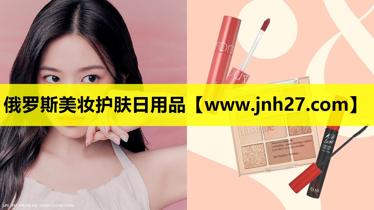 俄罗斯美妆护肤日用品
