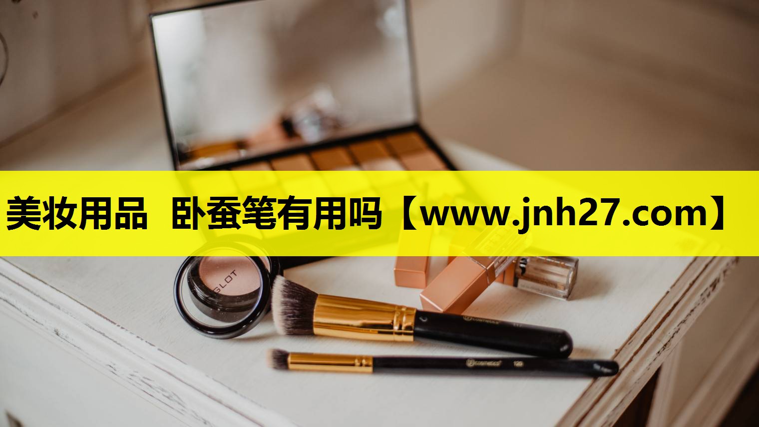 美妆用品 卧蚕笔有用吗