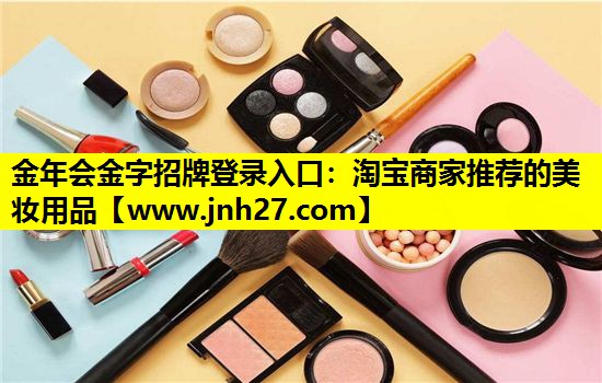 淘宝商家推荐的美妆用品