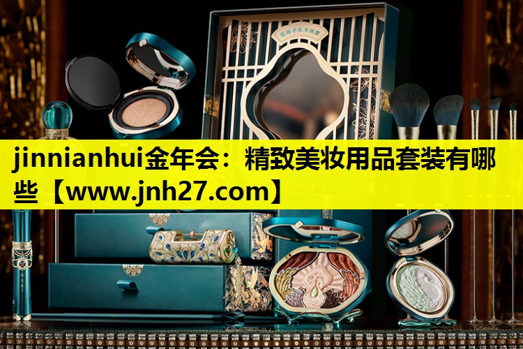 精致美妆用品套装有哪些