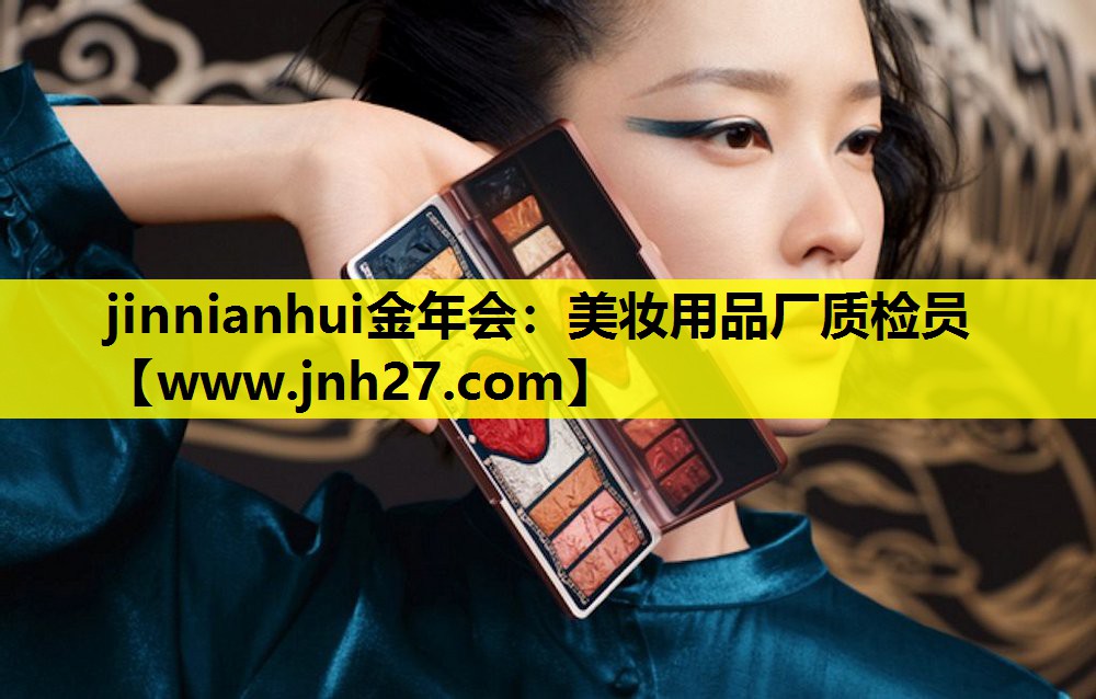 美妆用品厂质检员