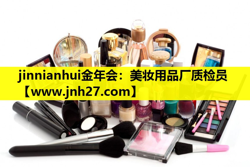 美妆用品厂质检员