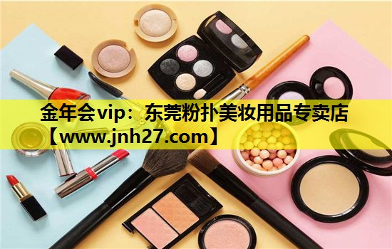 东莞粉扑美妆用品专卖店