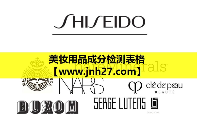 美妆用品成分检测表格
