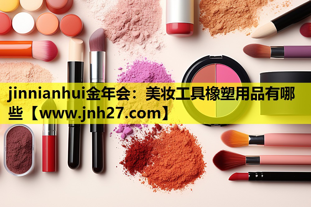 美妆工具橡塑用品有哪些
