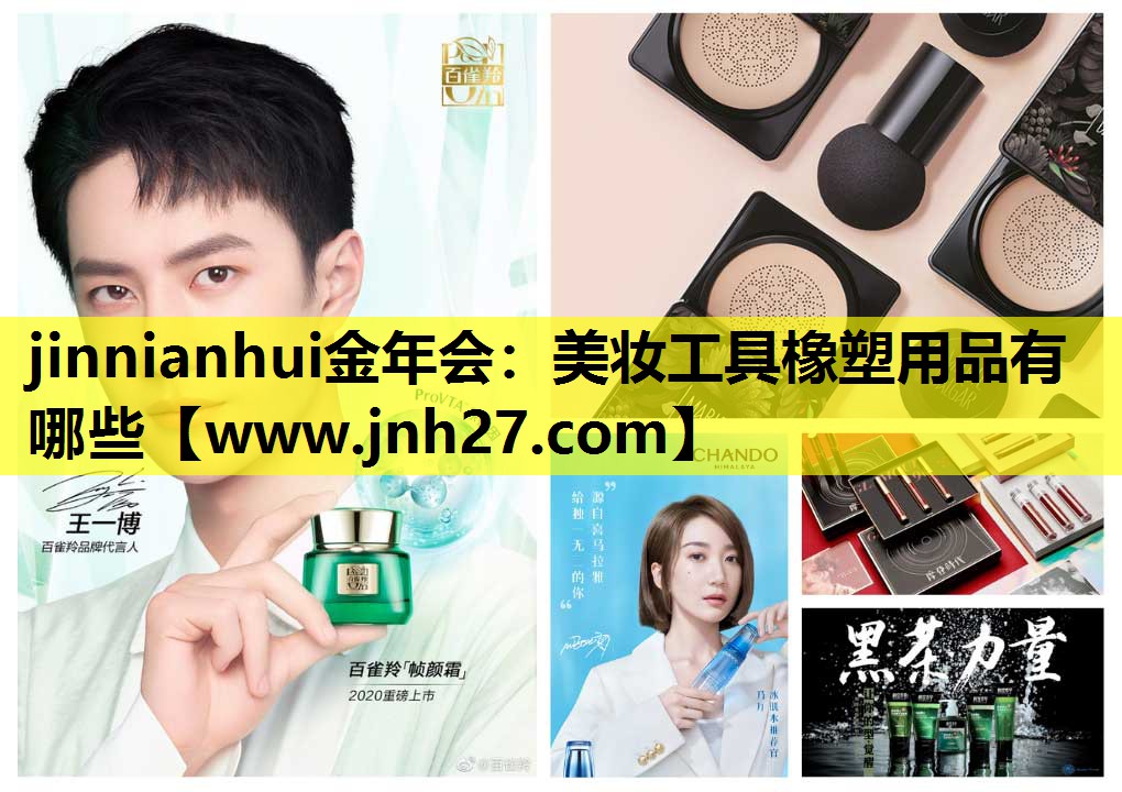 美妆工具橡塑用品有哪些