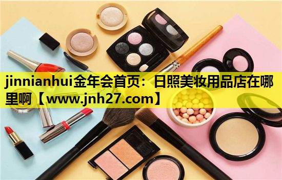 日照美妆用品店在哪里啊