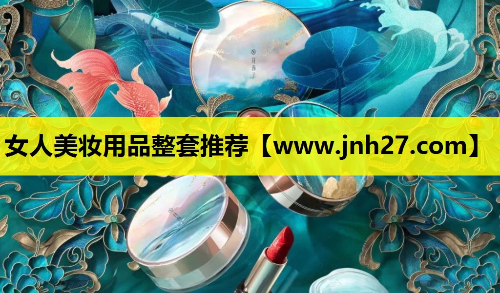 女人美妆用品整套推荐