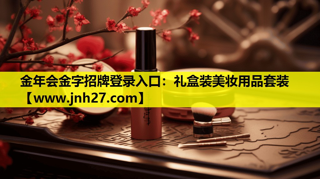 礼盒装美妆用品套装