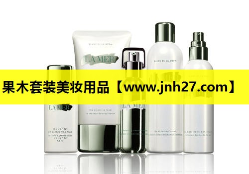 果木套装美妆用品