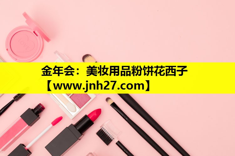 美妆用品粉饼花西子