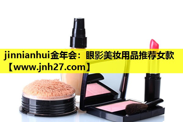 眼影美妆用品推荐女款
