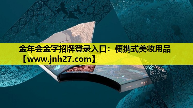 便携式美妆用品