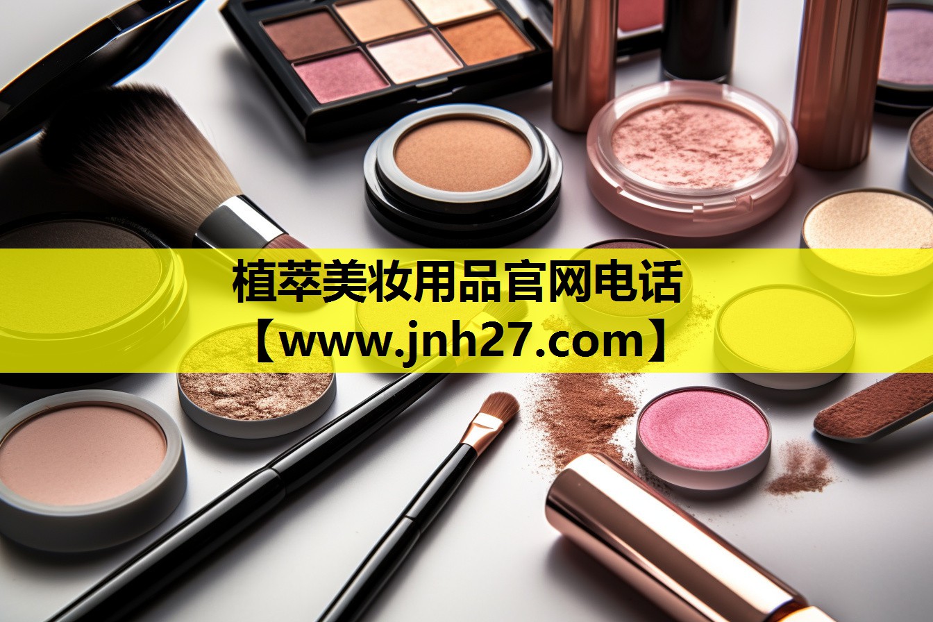 植萃美妆用品官网电话