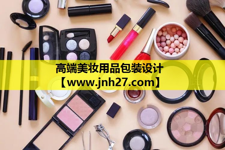 高端美妆用品包装设计