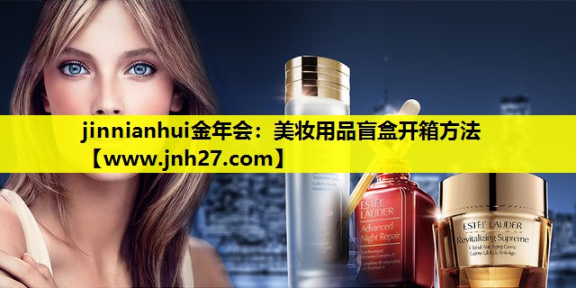 美妆用品盲盒开箱方法