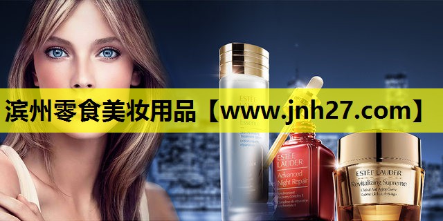 滨州零食美妆用品
