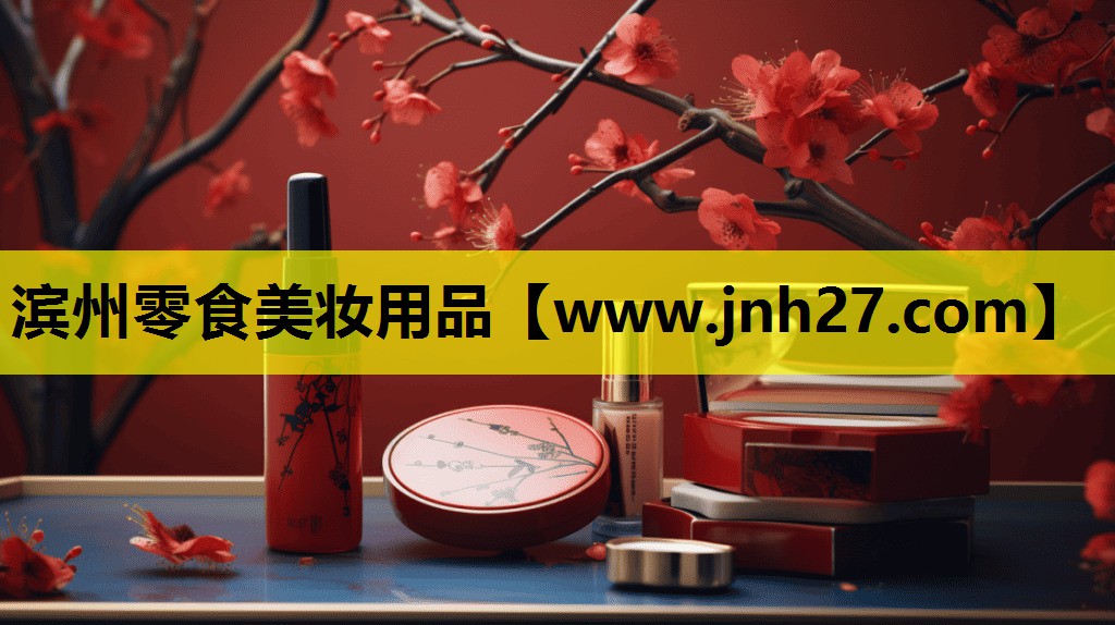 滨州零食美妆用品