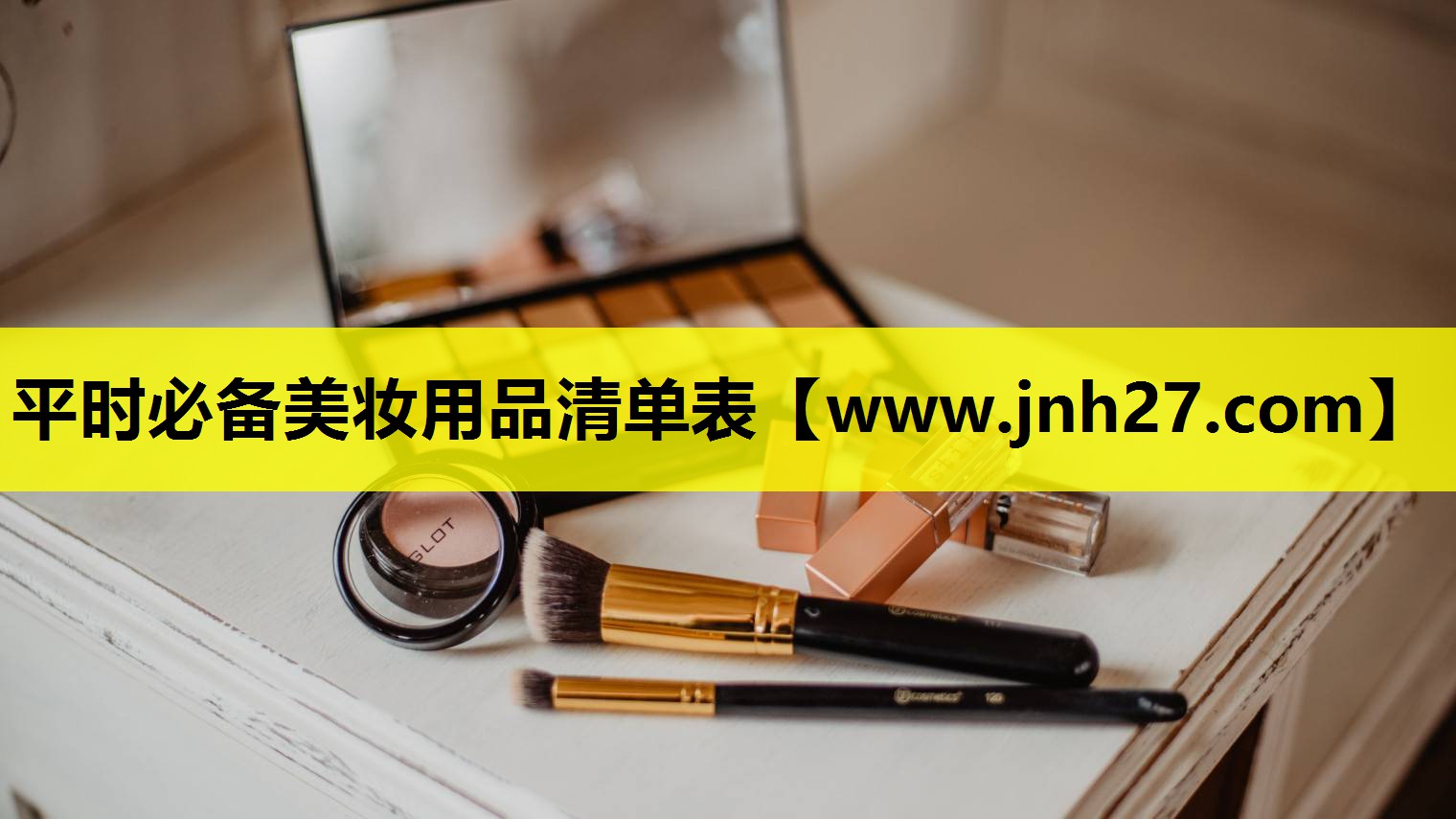 平时必备美妆用品清单表