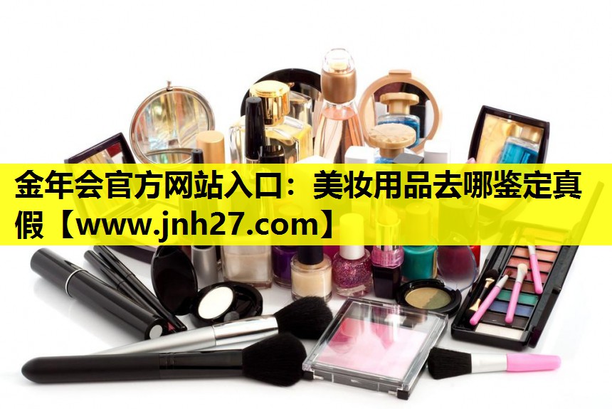 美妆用品去哪鉴定真假