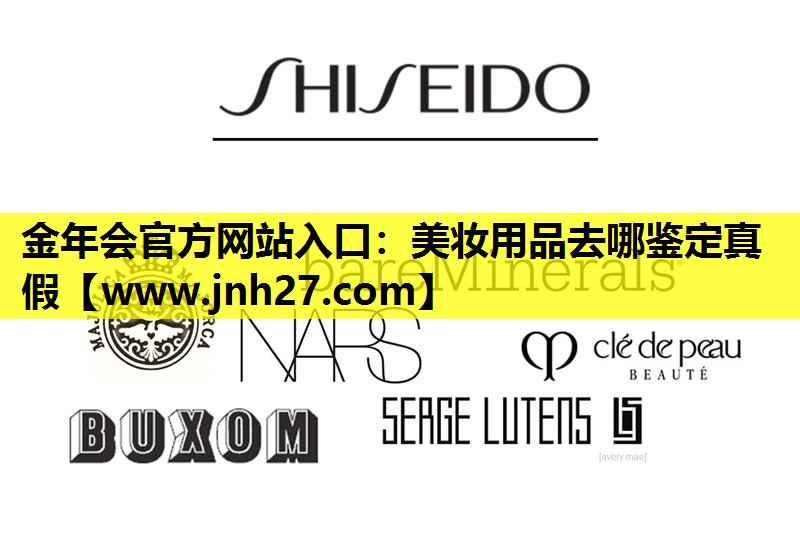 美妆用品去哪鉴定真假