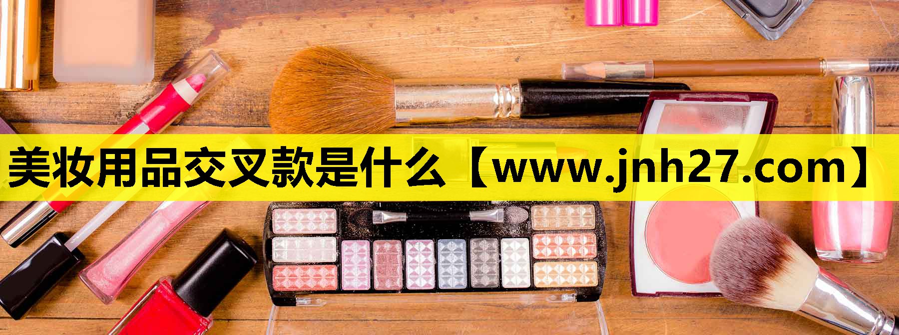 美妆用品交叉款是什么