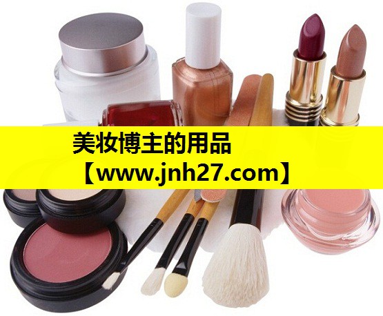 美妆博主的用品