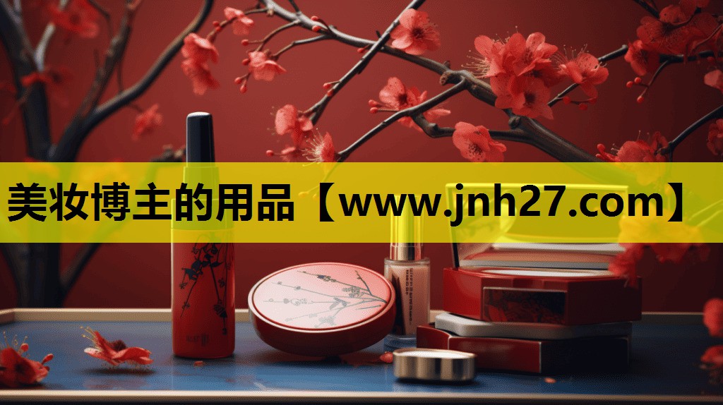 美妆博主的用品