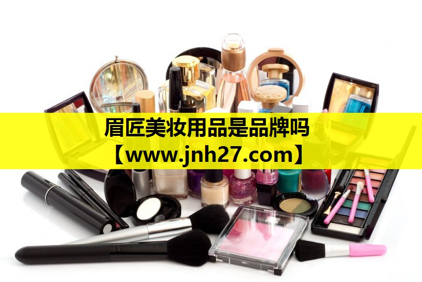 眉匠美妆用品是品牌吗