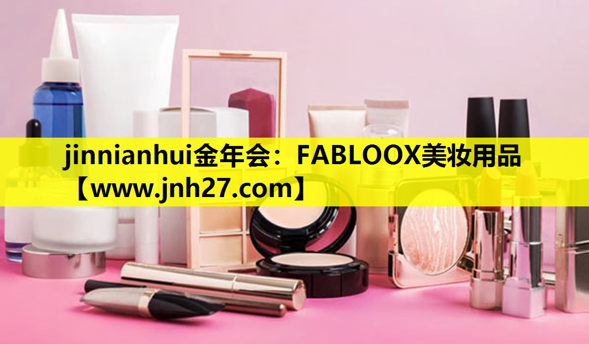 FABLOOX美妆用品