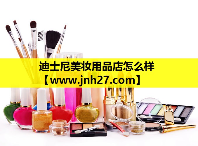 迪士尼美妆用品店怎么样