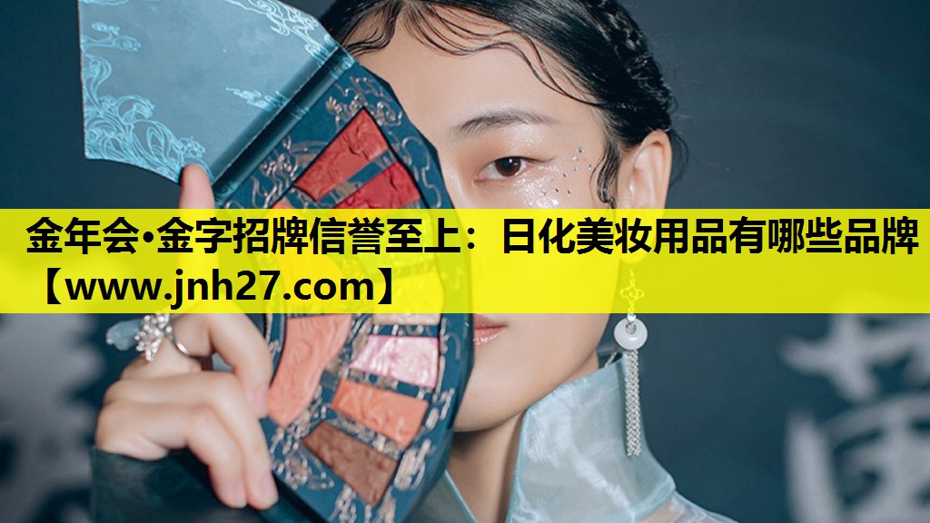 日化美妆用品有哪些品牌
