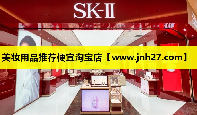 美妆用品推荐便宜淘宝店