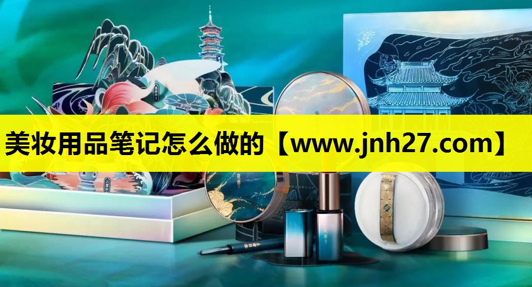 美妆用品笔记怎么做的