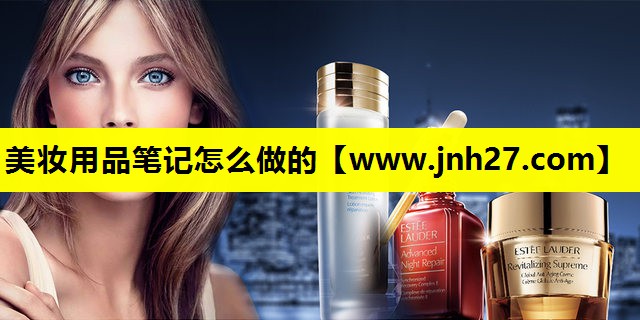 美妆用品笔记怎么做的