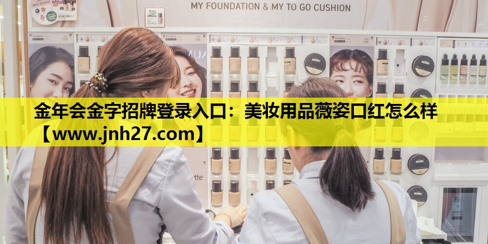 美妆用品薇姿口红怎么样