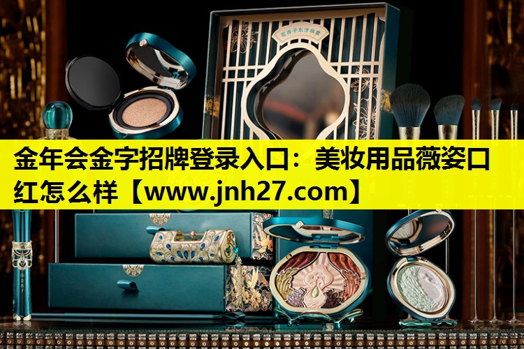 美妆用品薇姿口红怎么样
