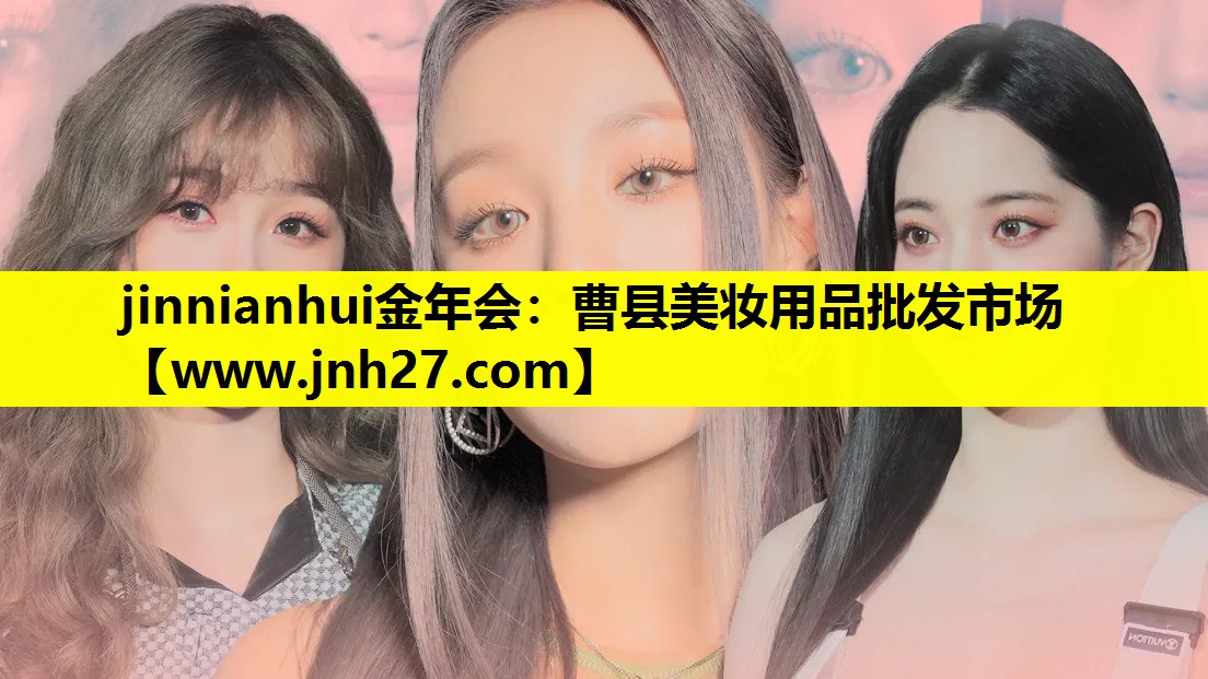 曹县美妆用品批发市场
