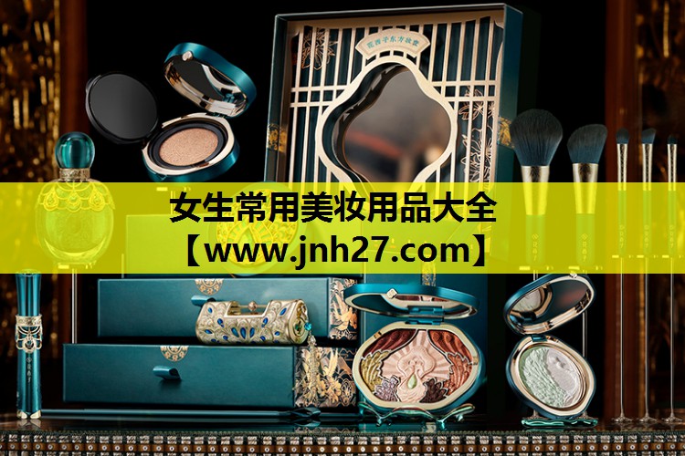 女生常用美妆用品大全