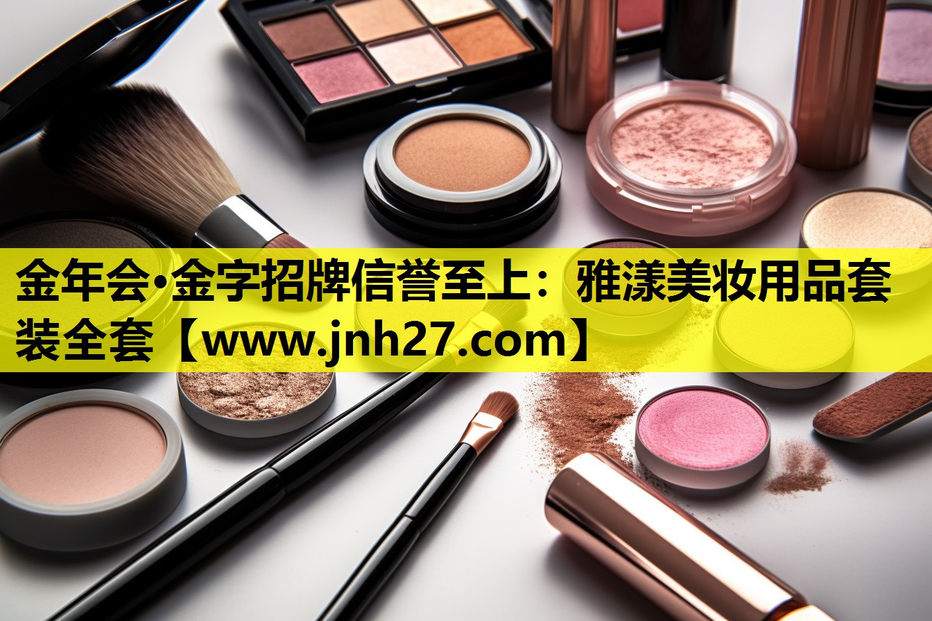 雅漾美妆用品套装全套