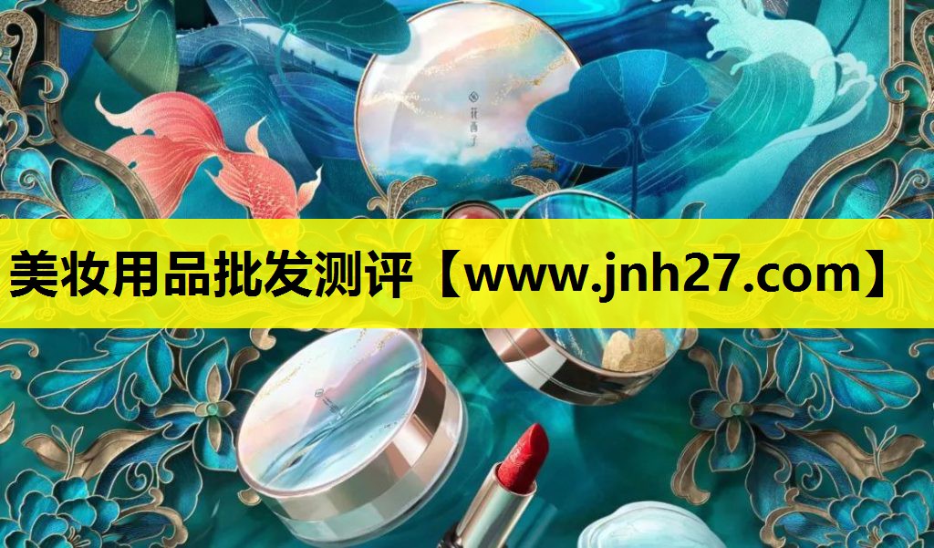 美妆用品批发测评