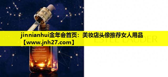 美妆店头像推荐女人用品