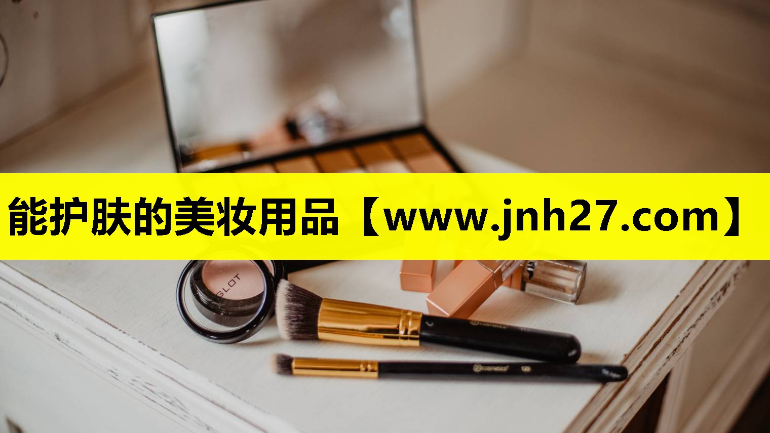 能护肤的美妆用品