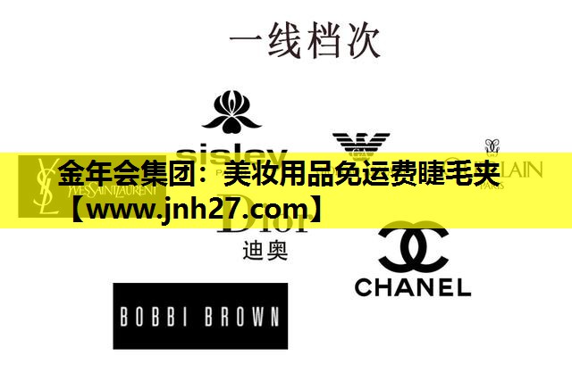 美妆用品免运费睫毛夹