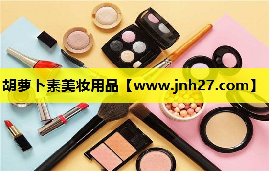 胡萝卜素美妆用品